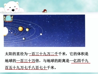 太阳的直径-万以上数的认识