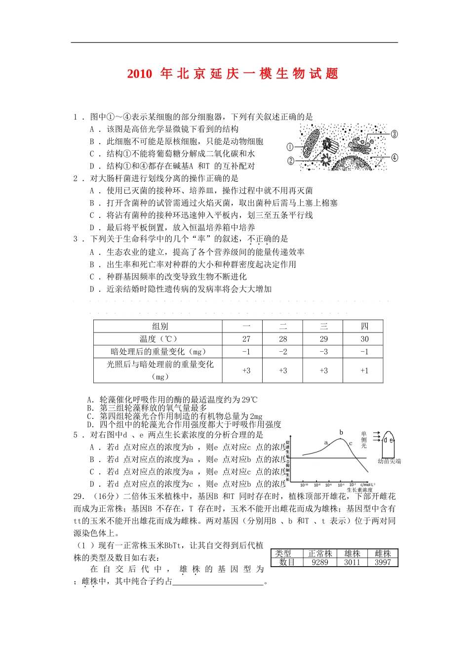 北京延庆2010年高三生物第一次高考模拟考试-浙科版-新课标_第1页
