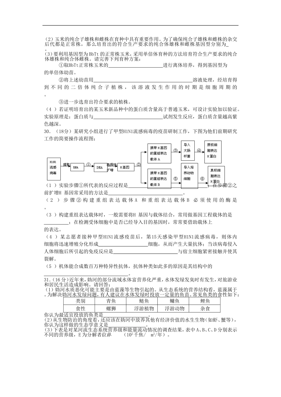 北京延庆2010年高三生物第一次高考模拟考试-浙科版-新课标_第2页