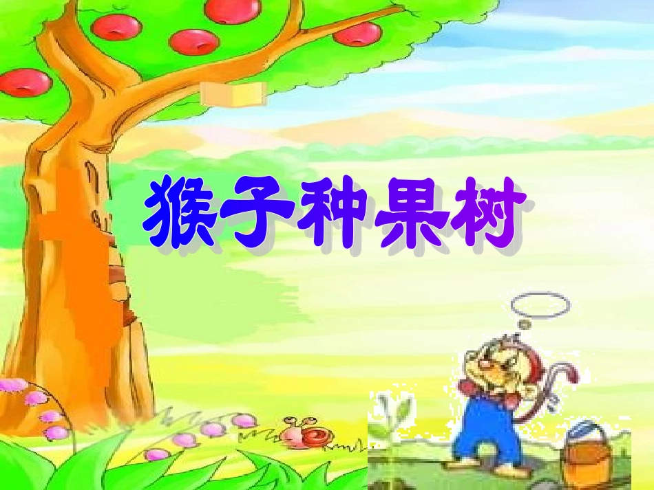 二年级下《猴子种果树》-课件_第1页