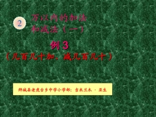 人教2011版小学数学三年级资料几百几十加减几百几十笔算-(2)