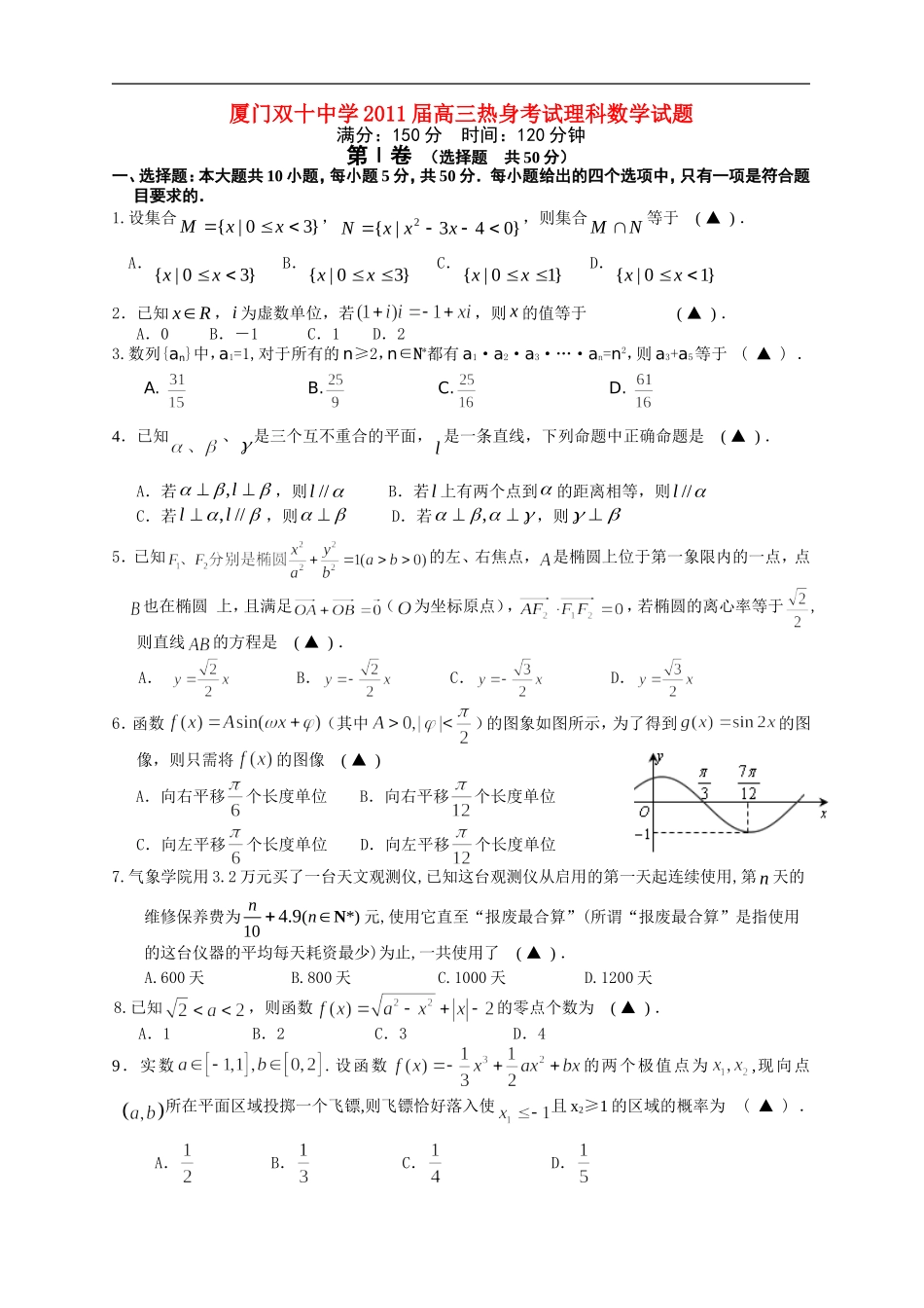 福建省厦门双十中学2011届高三数学考前热身试卷-理-新人教A版_第1页