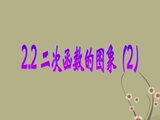 浙江省慈溪市横河初级中学九年级数学上册-2.2二次函数的图象课件(2)-新人教版
