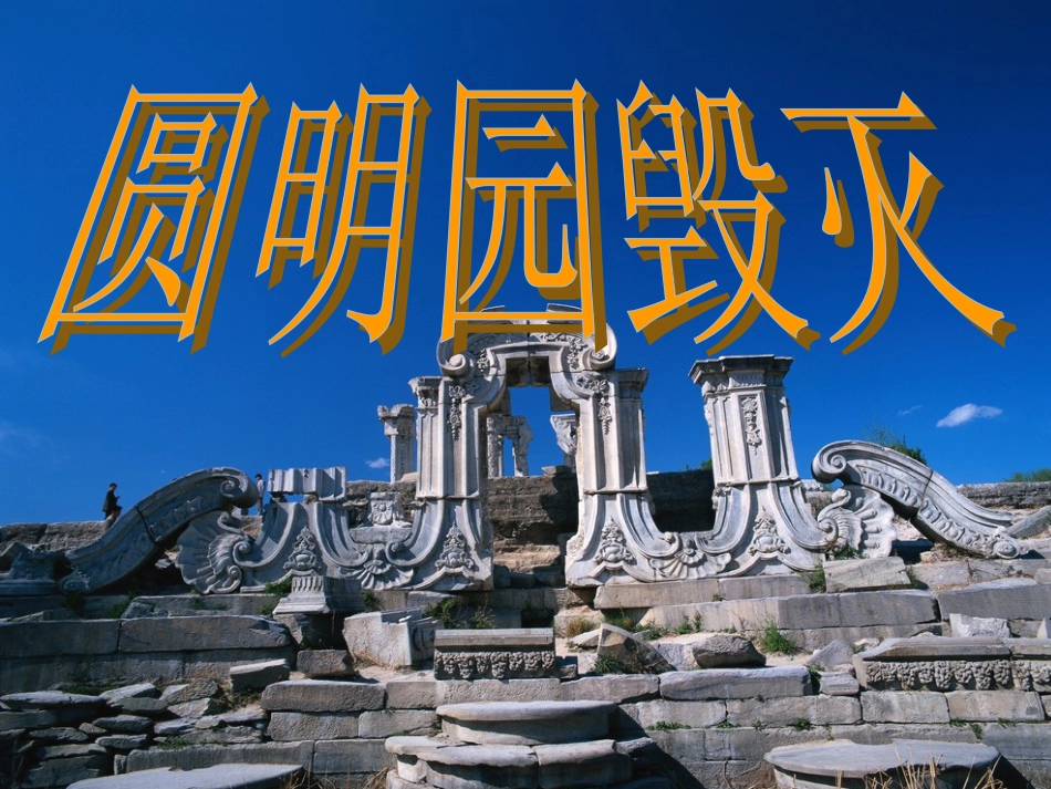 《圆明园的毁灭2》精品ppt_第1页