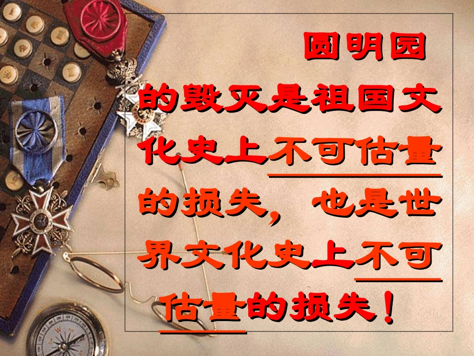 《圆明园的毁灭2》精品ppt_第2页