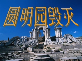《圆明园的毁灭2》精品ppt