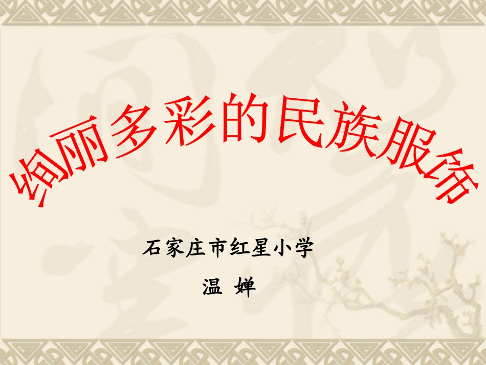 3.绚丽多彩的民族服饰_第1页