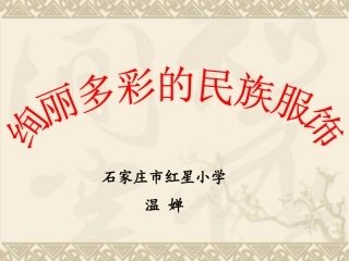 3.绚丽多彩的民族服饰