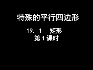 19.1-矩形(第1课时)