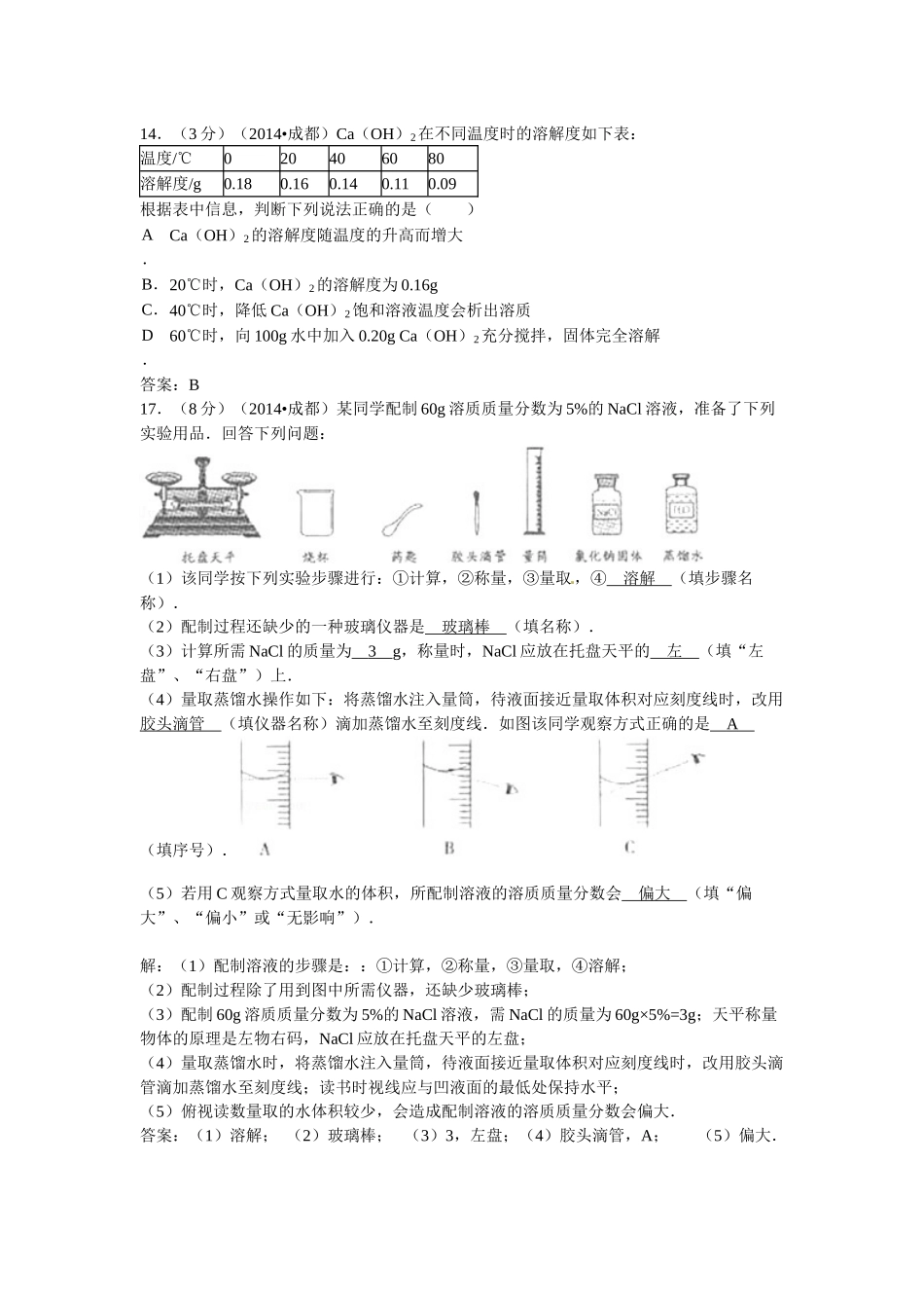 四川省2014年中考化学专题汇编：溶液、浊液与溶解度_第2页