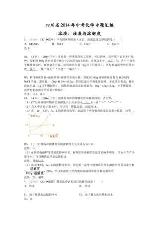 四川省2014年中考化学专题汇编：溶液、浊液与溶解度