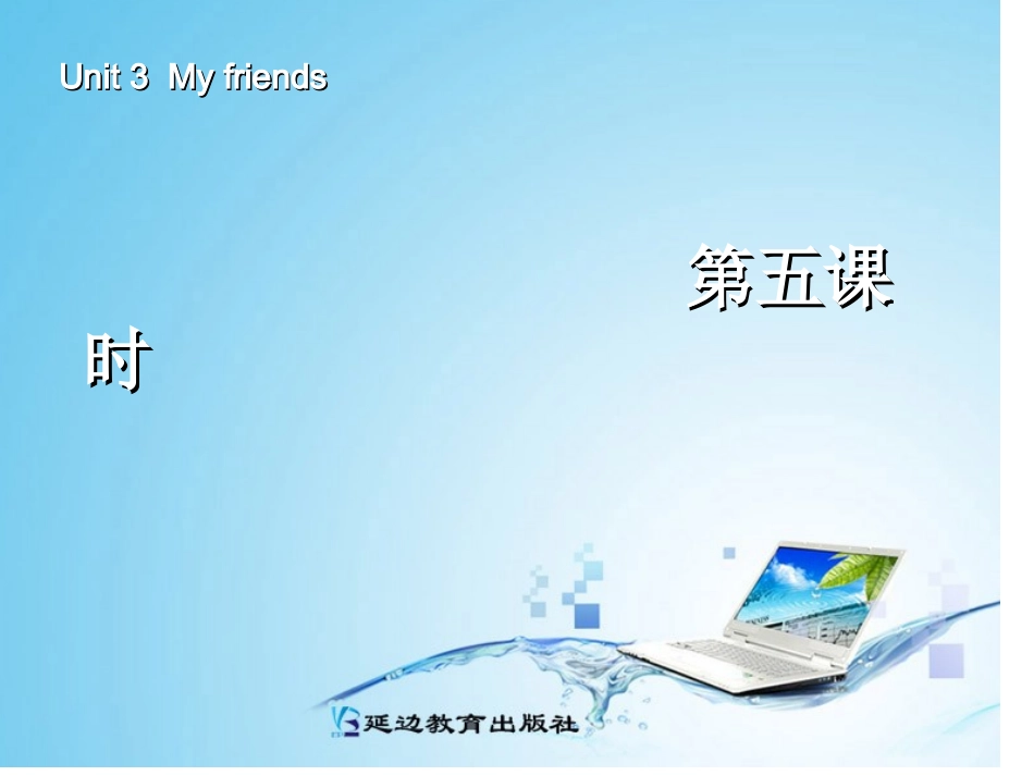 新版四年级英语my-frends第五课时_第1页