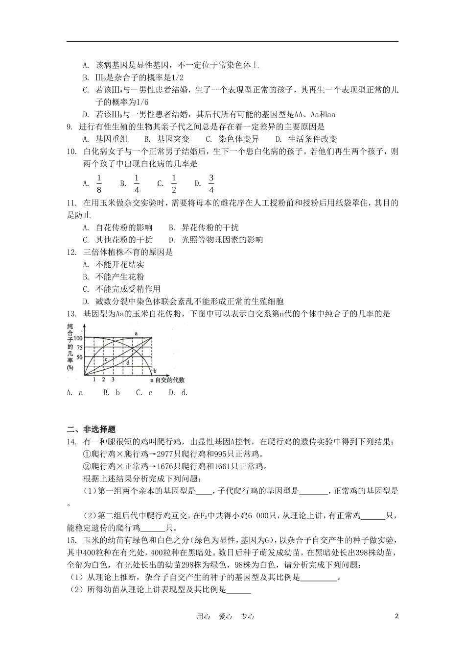 高中生物《基因的分离定律》同步练习2-苏教版必修2_第2页