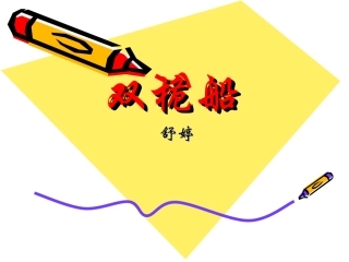 高一语文：4.12《双桅船》课件(沪教版第一册)