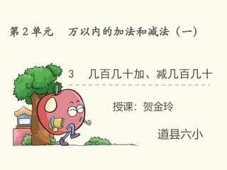 小学数学人教2011课标版三年级几百几十加几百几十