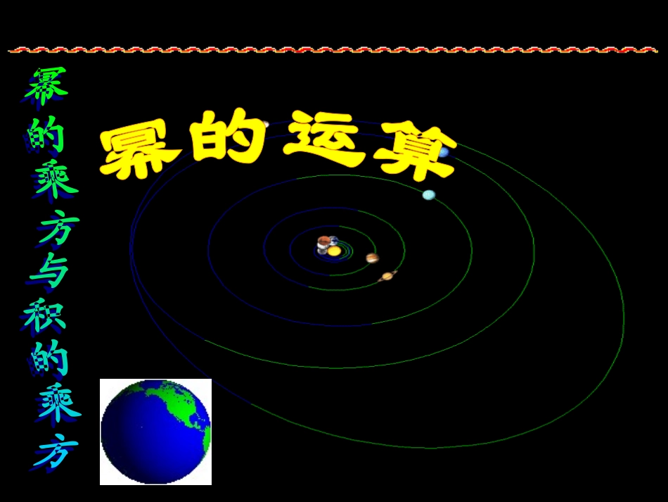 幂的乘方与积的乘方.1幂的运算(共12张PPT)_第1页