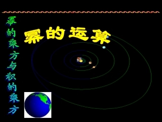 幂的乘方与积的乘方.1幂的运算(共12张PPT)