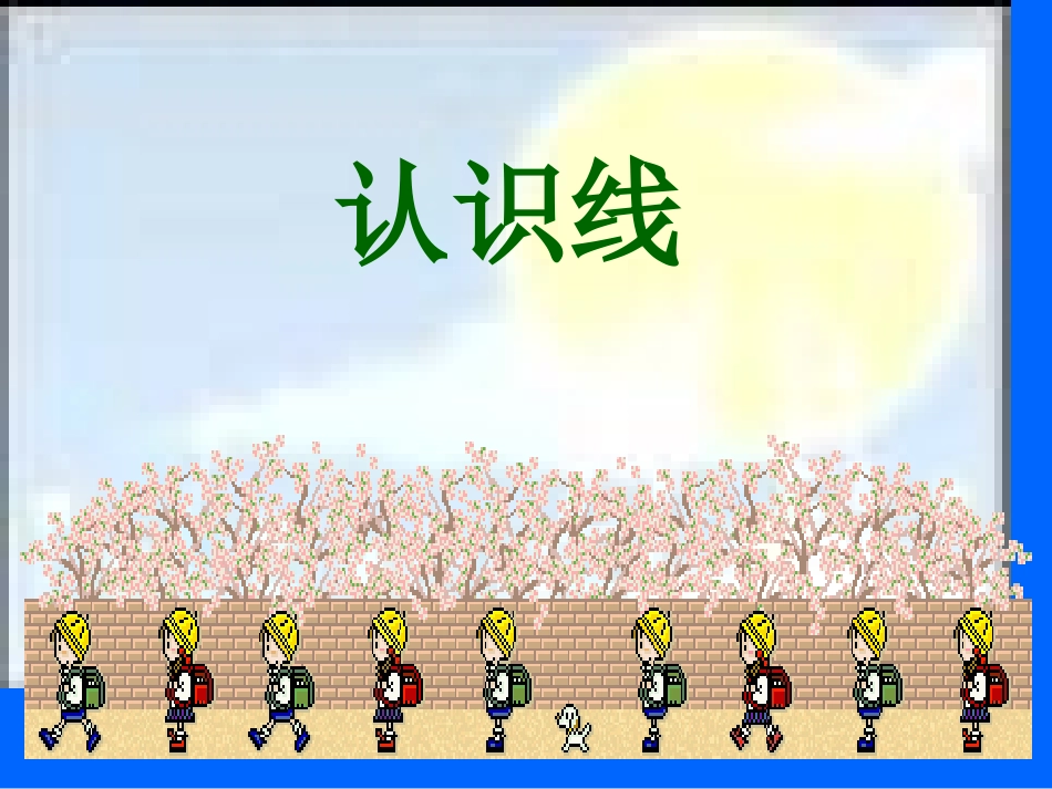 线段、直线和射线_第1页