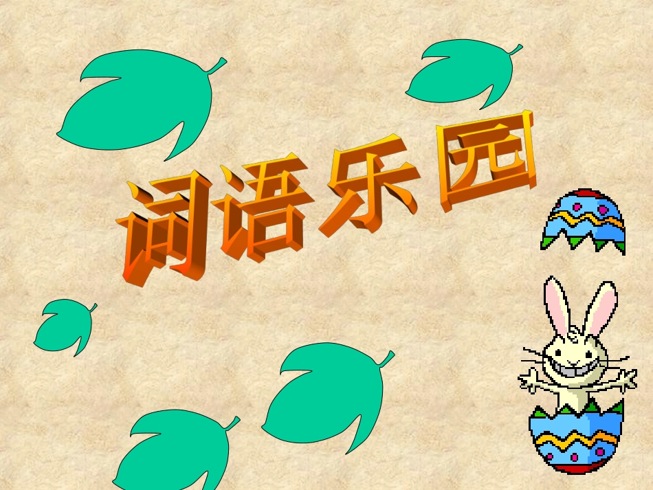 一片树叶课件3_第3页