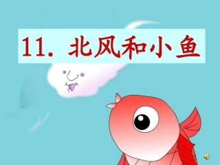 11北风和小鱼