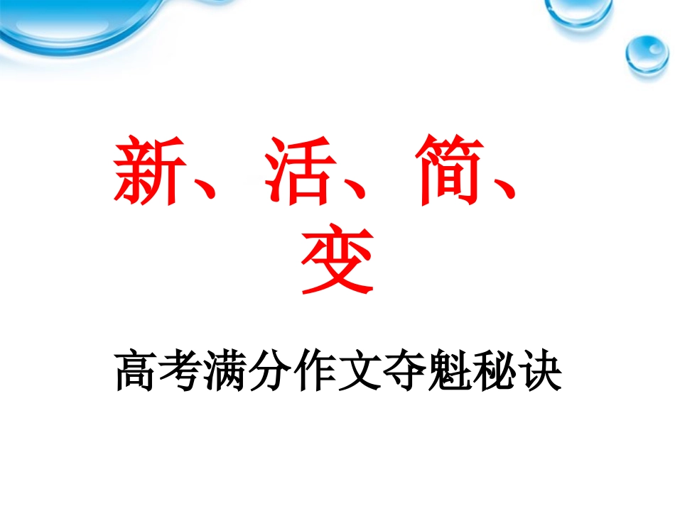 高中语文-新、活、简、变——高考满分作文夺魁秘诀课件_第1页