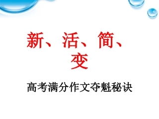 高中语文-新、活、简、变——高考满分作文夺魁秘诀课件