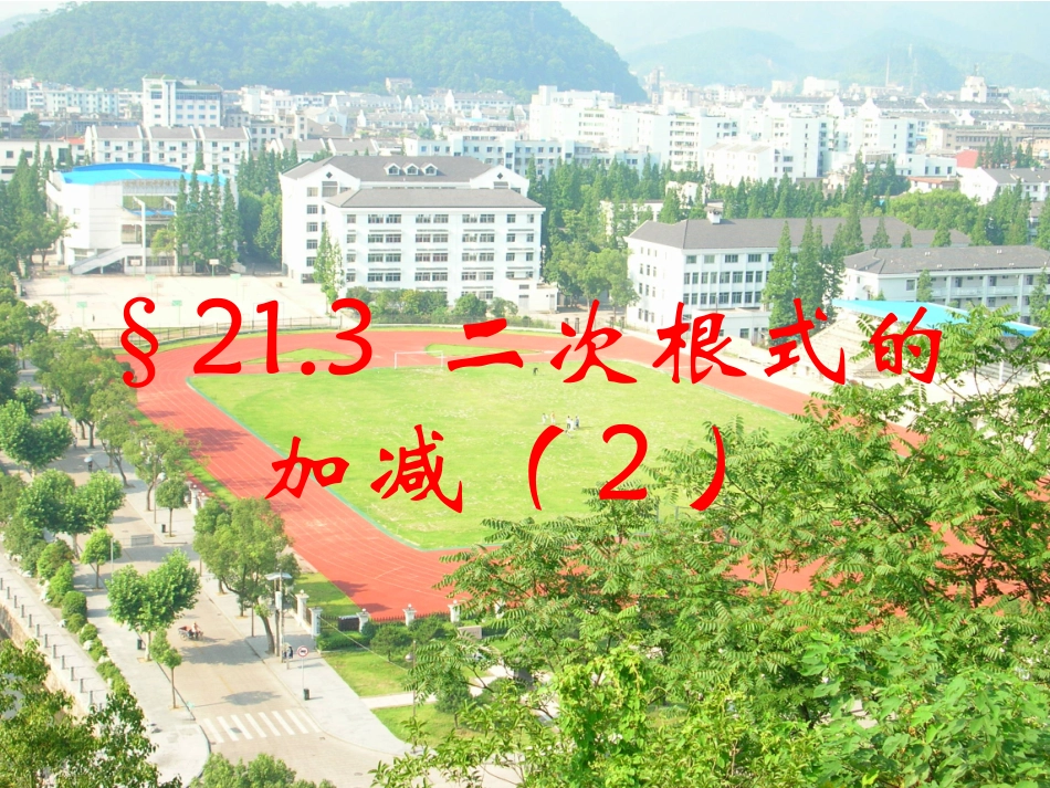 课题：21.3二次根式的加减(第10-11页)_第1页