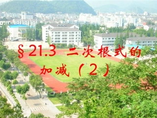 课题：21.3二次根式的加减(第10-11页)