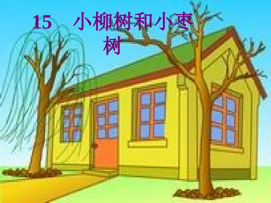 小柳树和小枣树1_第3页