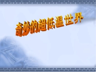 5、奇妙的超低温世界