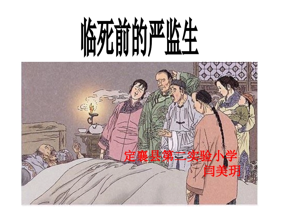临死前的严监生上课用_第1页
