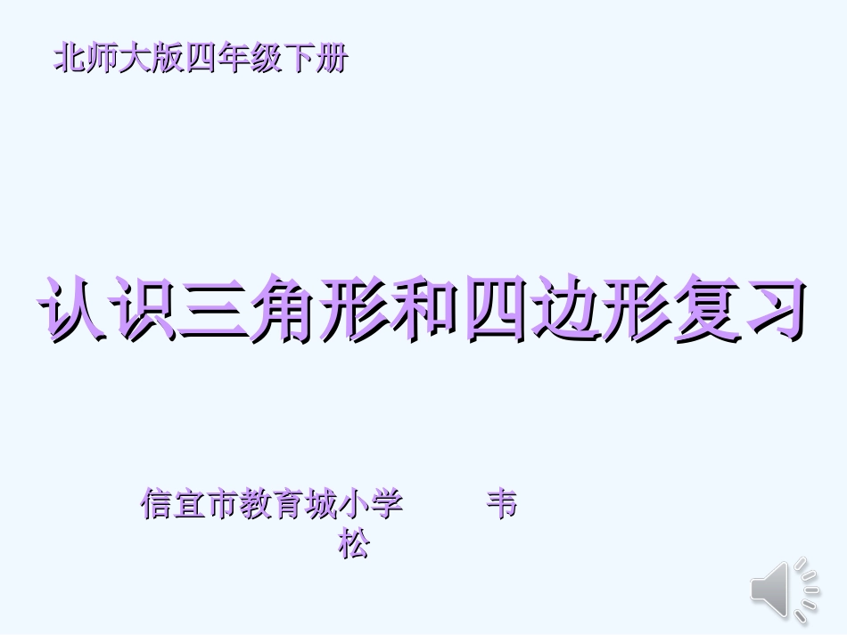 小学数学北师大2011课标版四年级认识三角形和四边形复习_第1页