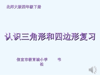 小学数学北师大2011课标版四年级认识三角形和四边形复习