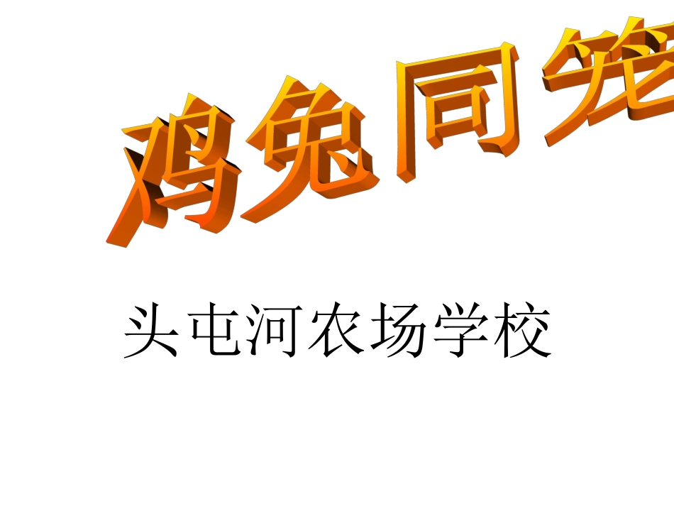 鸡兔同笼问题课件.ppt2_第1页