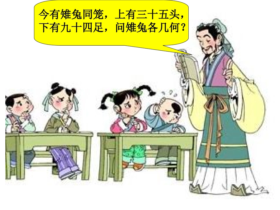 鸡兔同笼问题课件.ppt2_第2页