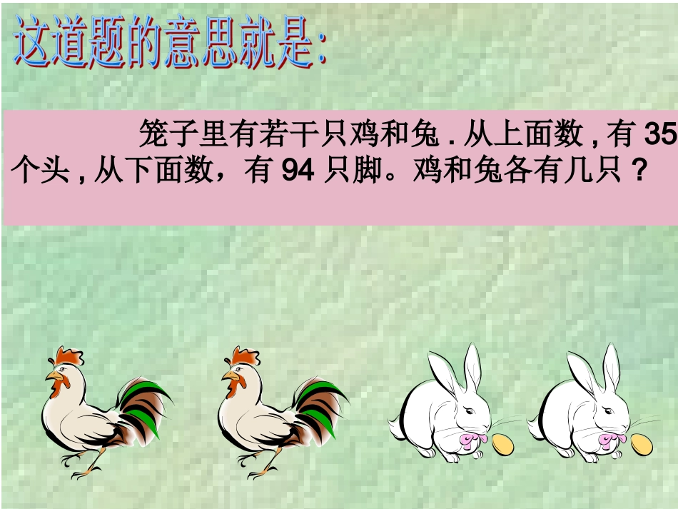 鸡兔同笼问题课件.ppt2_第3页