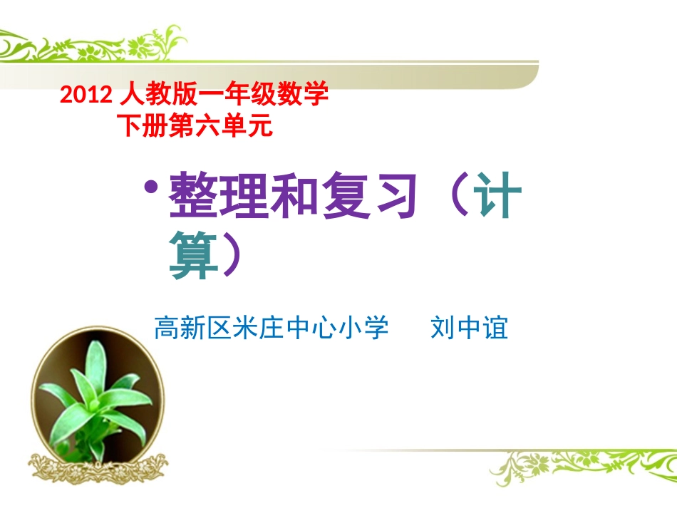 小学数学人教2011课标版一年级100以内的加法和减法--整理复习(计算)_第1页