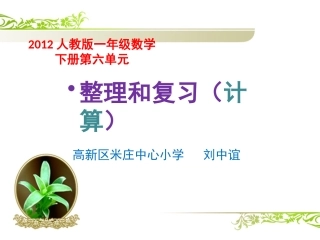 小学数学人教2011课标版一年级100以内的加法和减法--整理复习(计算)