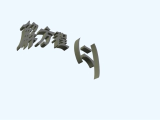 小学数学北师大2011课标版四年级解方程-(4)