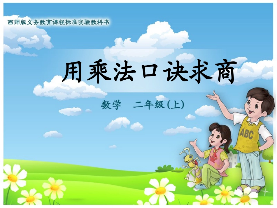 用乘法口诀求商_第1页