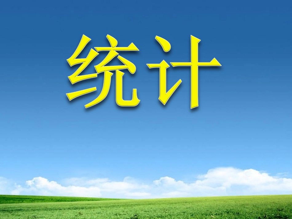 人教版六年级数学上册《统计》PPT课件_第1页