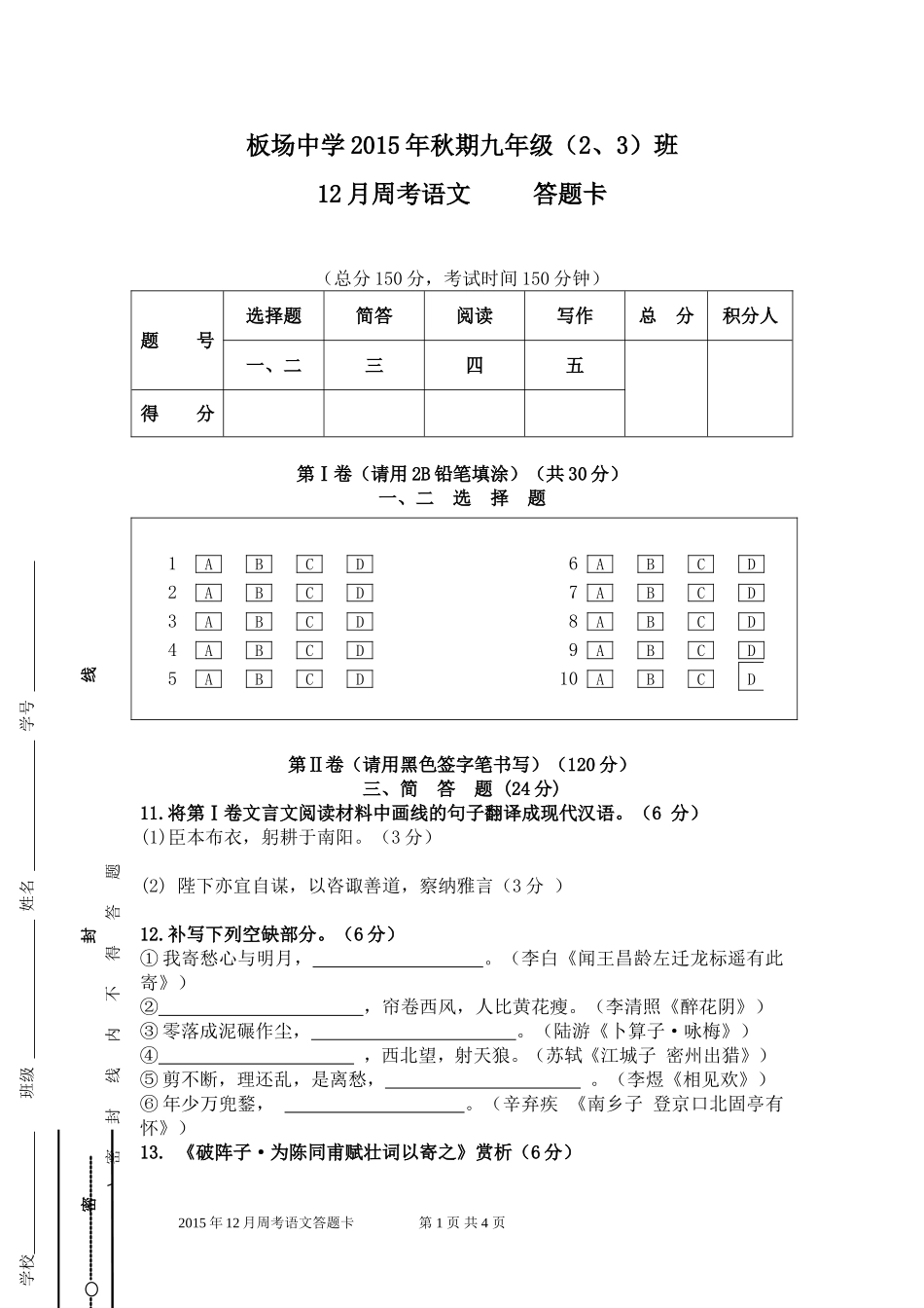 九年级(上)语文12月周考答题卡_第1页