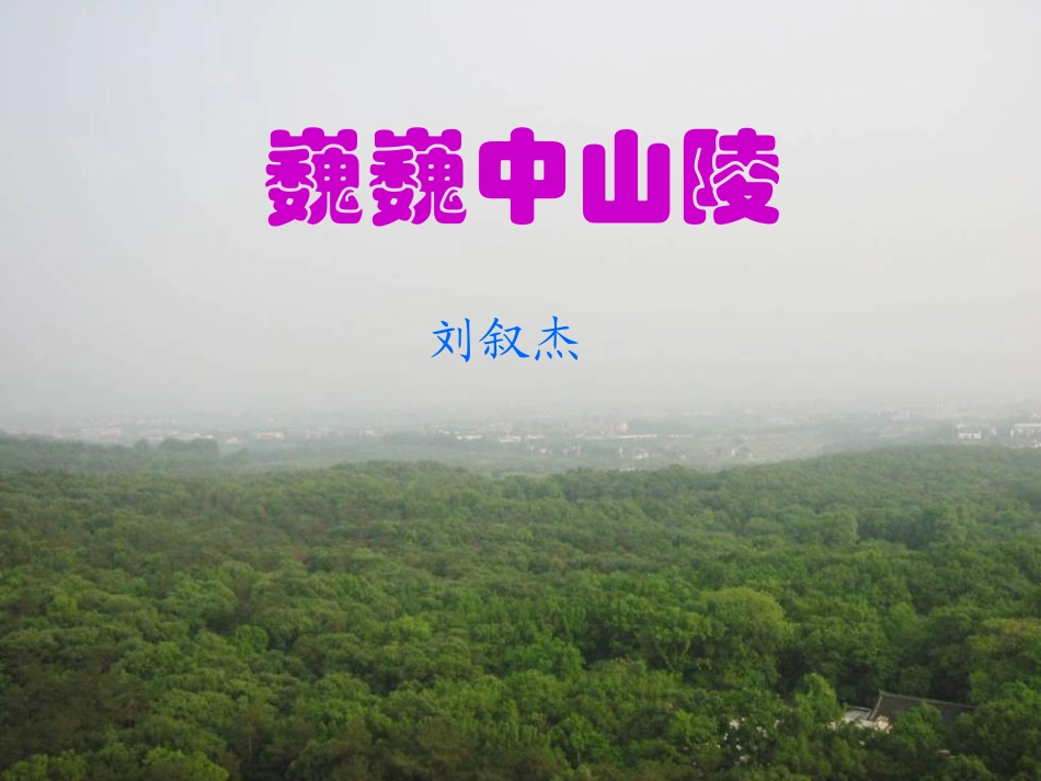 《巍巍中山陵》教学课件_第2页