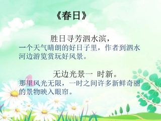 《春日》全诗翻译-(2)