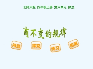 小学数学北师大2011课标版四年级商不变规律-(2)
