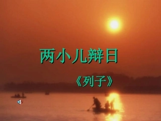 两小儿辩日讲课课件