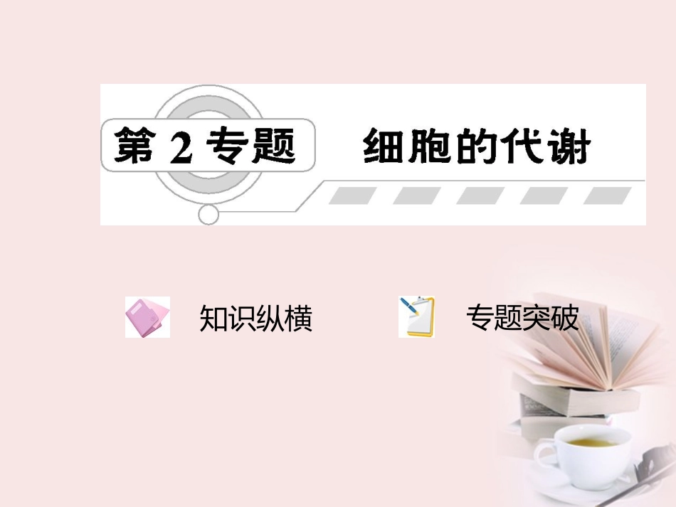 2012届高三生物二轮复习-第2专题-细胞的代谢课件_第1页