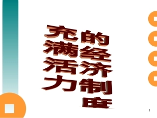 1.2-充满活力的经济制度