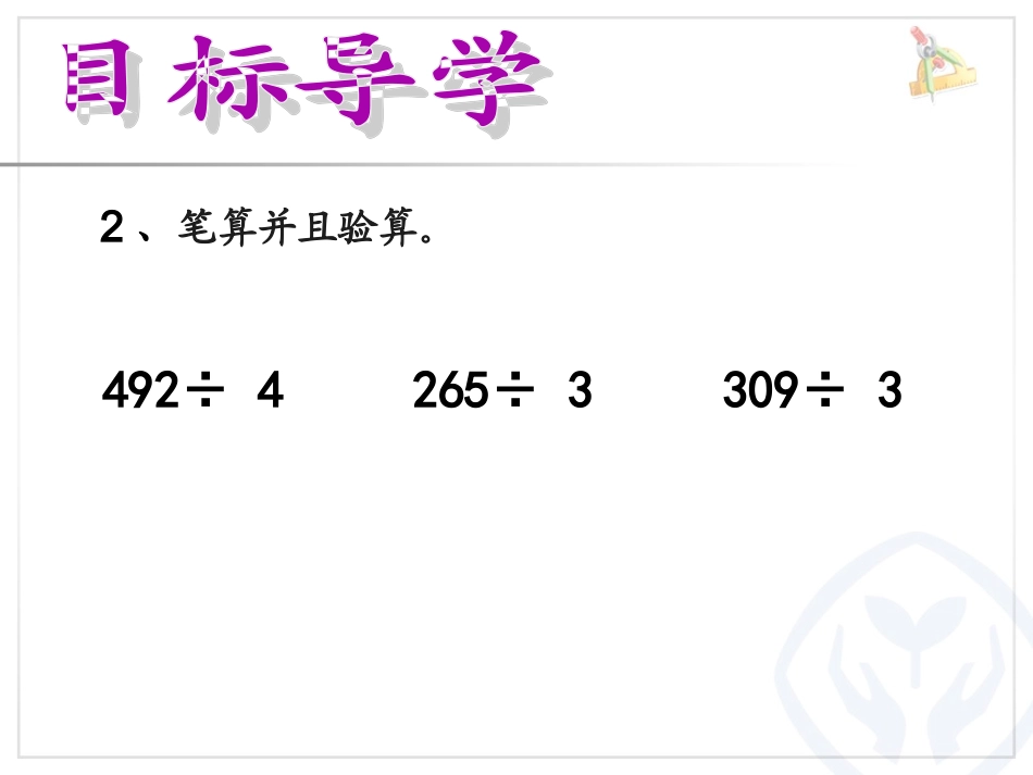 人教2011版小学数学三年级商中间有0的除法_第3页