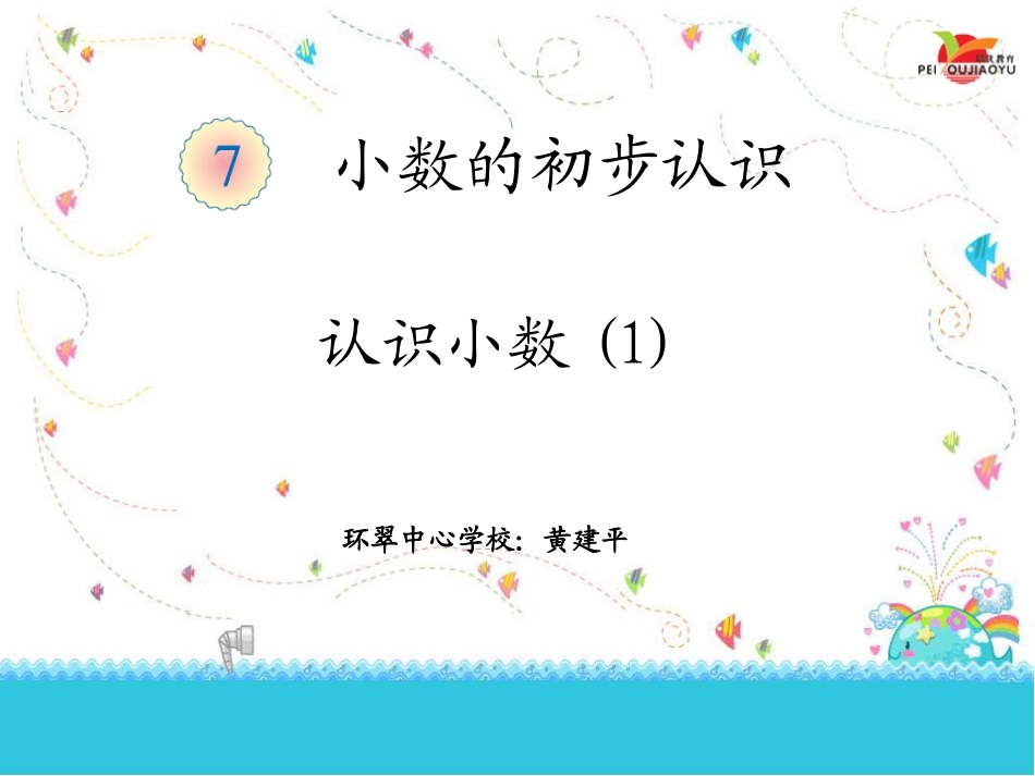 人教2011版小学数学三年级小数的初步认识(1))_第1页
